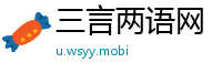 三言两语网